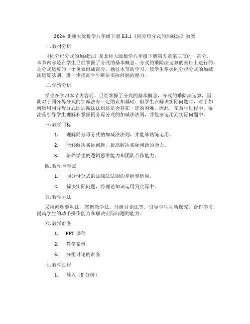 2024北师大版数学八年级下册5.3.1《同分母分式的加减法》教案