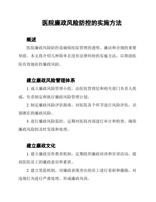 医院廉政风险防控的实施方法