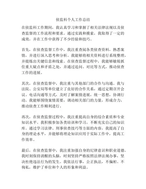侦监科个人工作总结