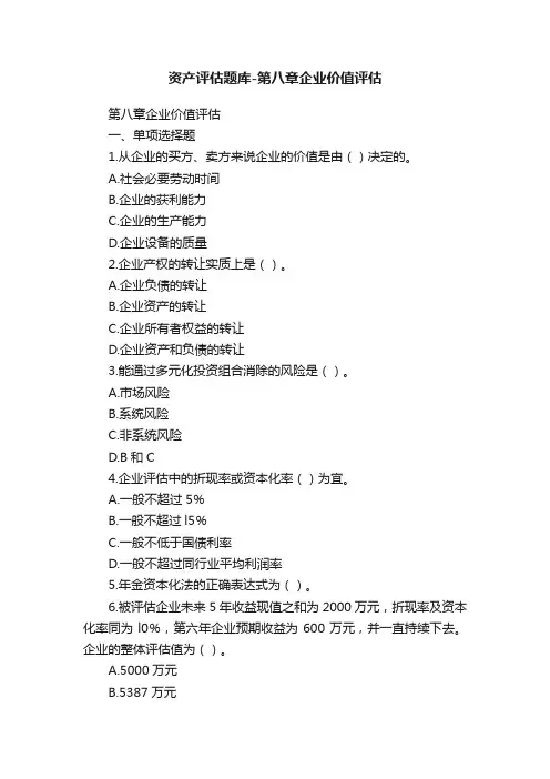 资产评估题库-第八章企业价值评估