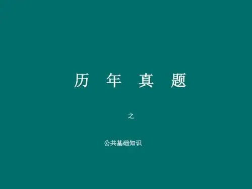 笔试汇总(公共基础知识)