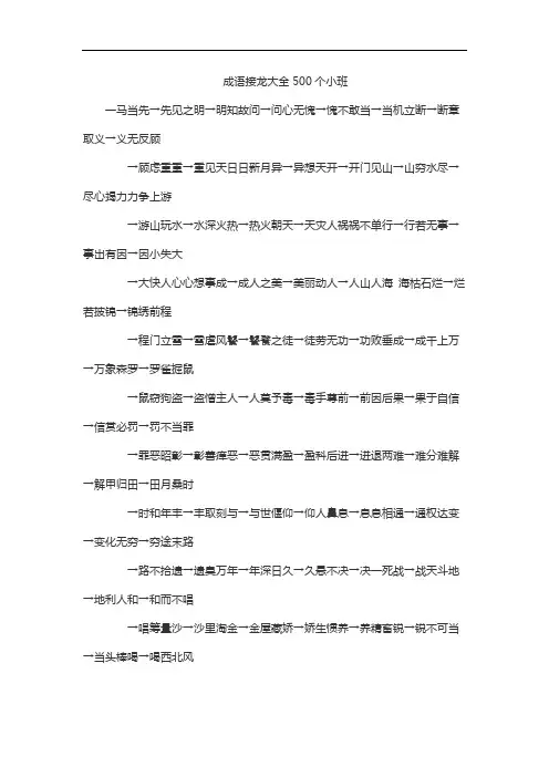 成语接龙大全500个小班