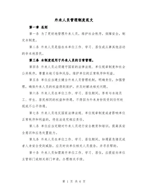 外来人员管理制度范文(3篇)