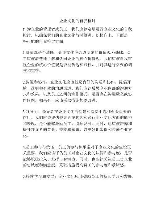 企业文化的自我检讨