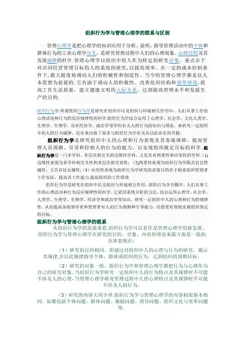组织行为学与管理心理学的联系与区别