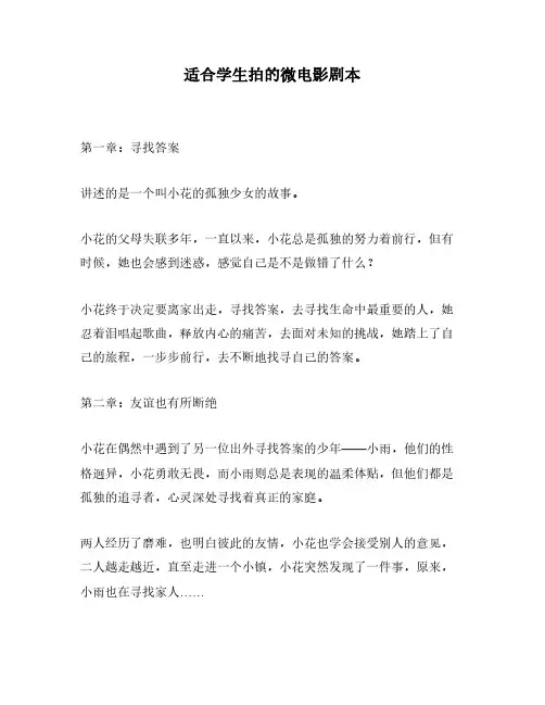 适合学生拍的微电影剧本