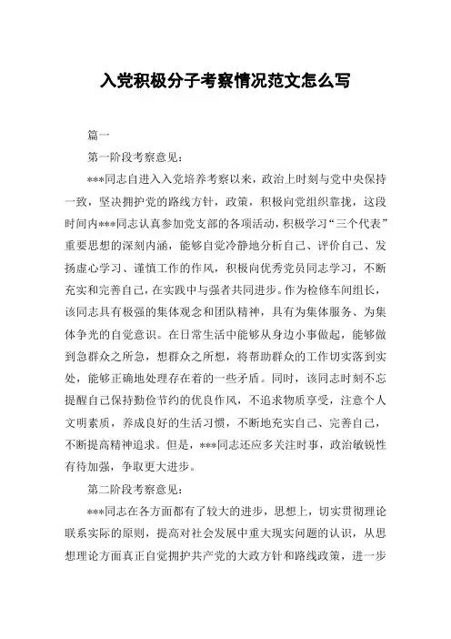 入党积极分子考察情况范文怎么写