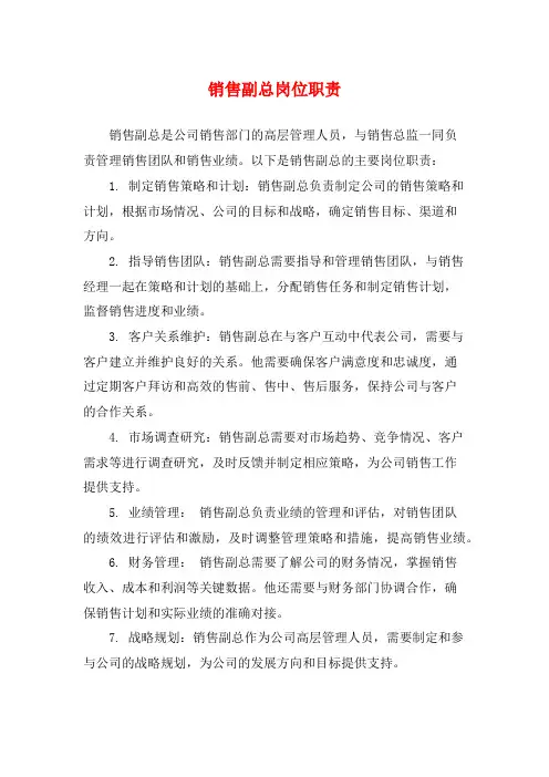 销售副总岗位职责