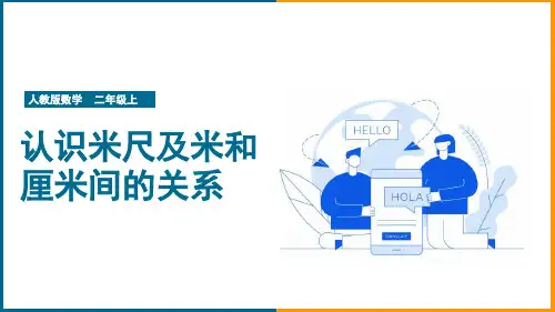 小学数学人教版二年级上册《1.2认识米尺及米和厘米间的关系》课件