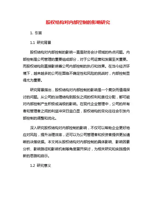 股权结构对内部控制的影响研究