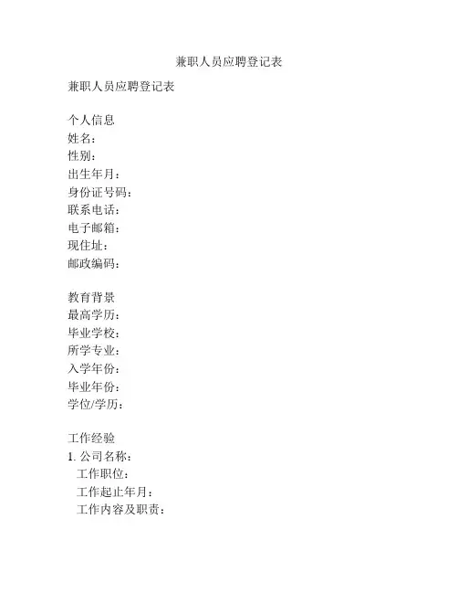 兼职人员应聘登记表