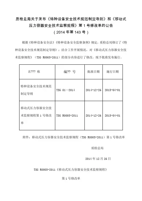 TSGR《移动式压力容器安全技术监察规程》第号修改单
