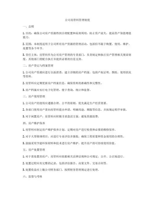 公司房管科管理制度