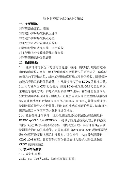 地下管道防腐层探测检漏仪招标要求及技术参数
