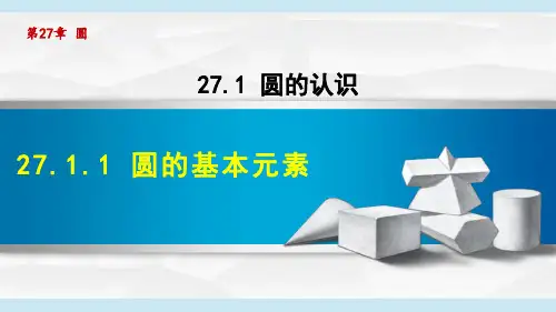 2024年华师版九年级下册数学第27章圆第1节圆的认识第1课时圆的基本元素