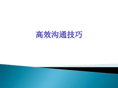 高效沟通技巧培训教材课件(50张)