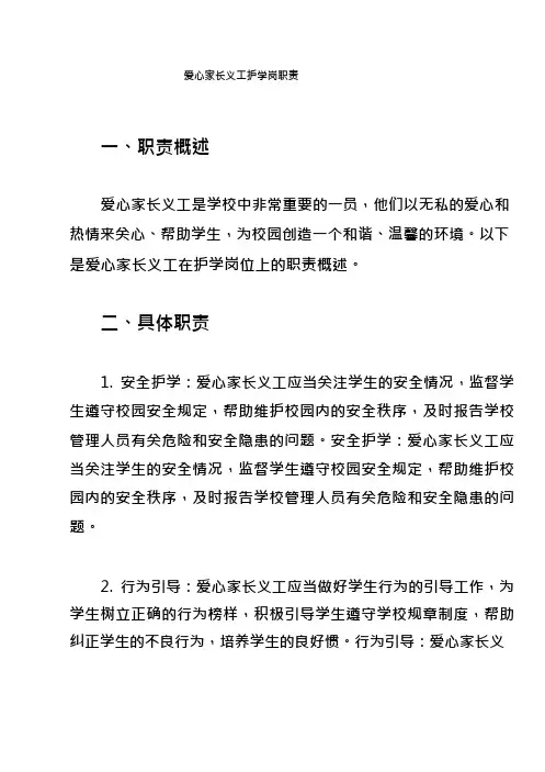 爱心家长义工护学岗职责