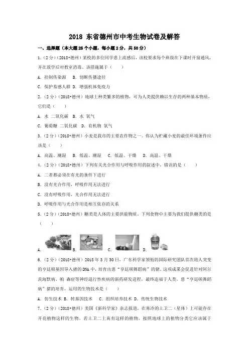 2018山东省德州市中考生物试卷及答案