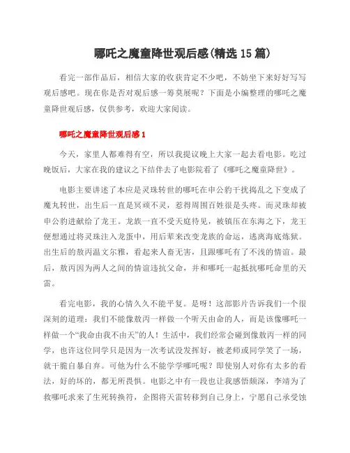 哪吒之魔童降世观后感(范文15篇)