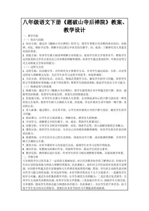 八年级语文下册《题破山寺后禅院》教案、教学设计