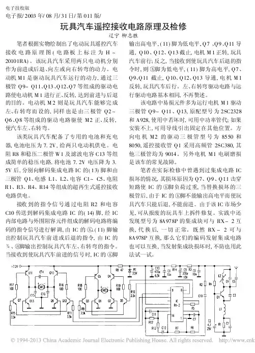 玩具汽车遥控接收电路原理及检修_辽宁柳志胜