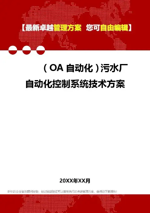 2020年(OA自动化)污水厂自动化控制系统技术方案