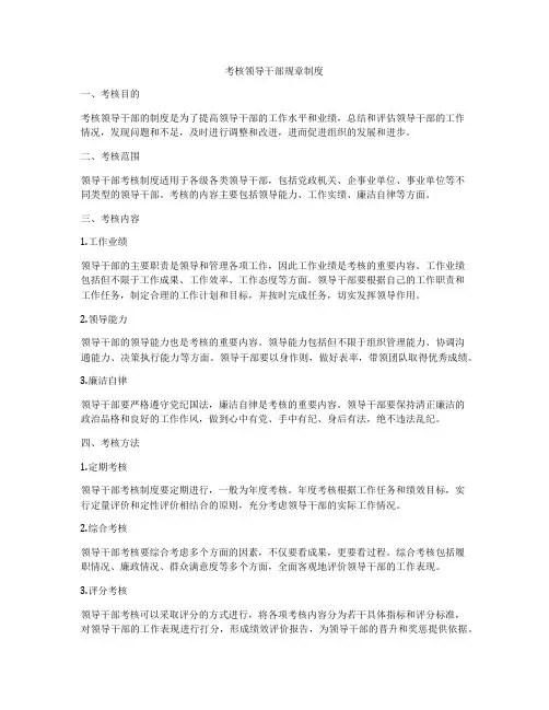 考核领导干部规章制度