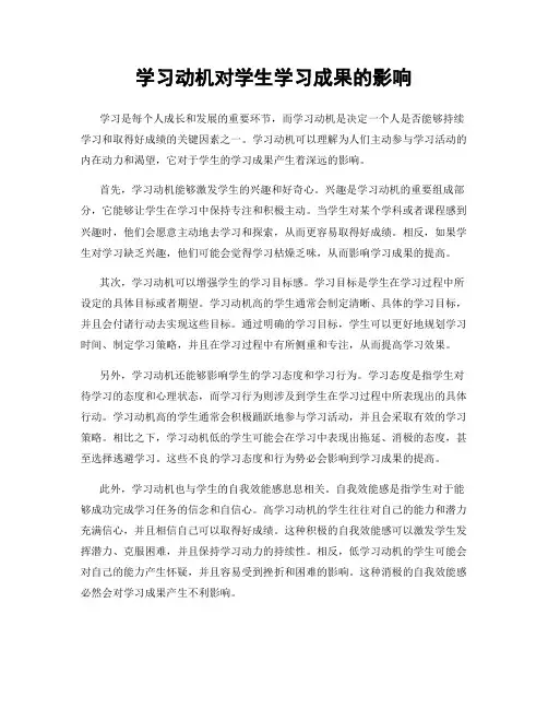 学习动机对学生学习成果的影响