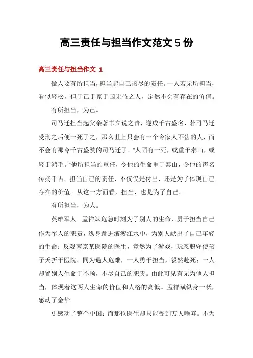 高三责任与担当作文范文5份