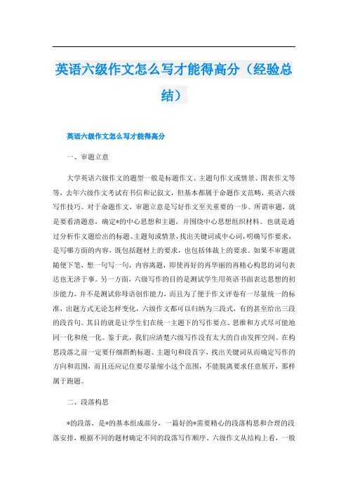 英语六级作文怎么写才能得高分(经验总结)
