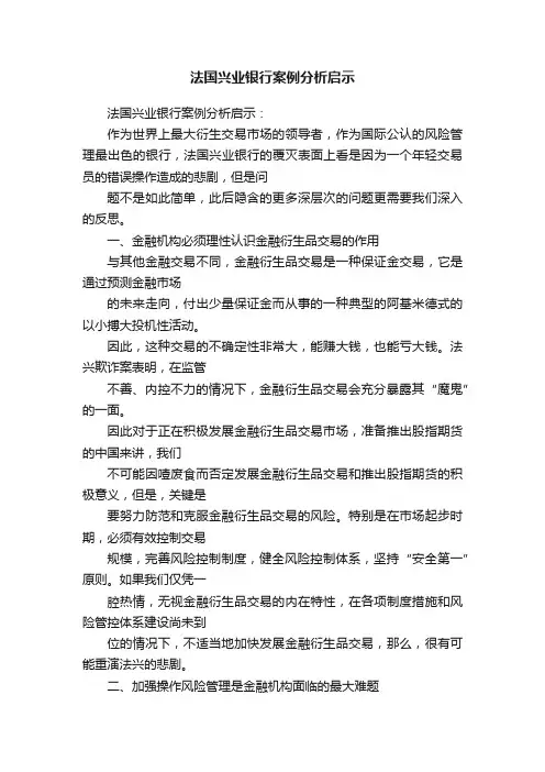 法国兴业银行案例分析启示