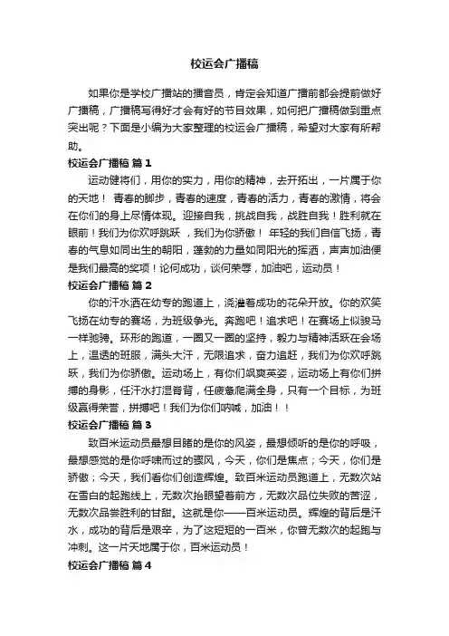 校运会广播稿150字（精选18篇）
