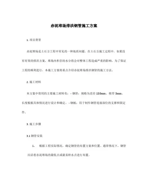 赤泥堆场排洪钢管施工方案