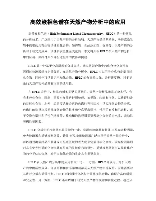 高效液相色谱在天然产物分析中的应用