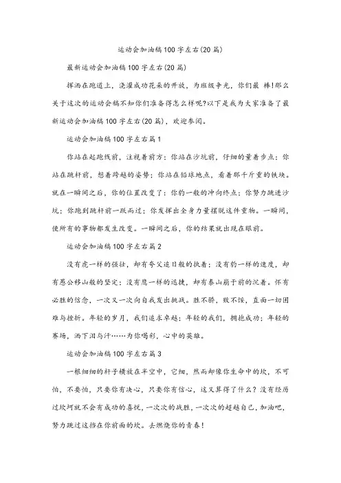 运动会加油稿100字左右(20篇)