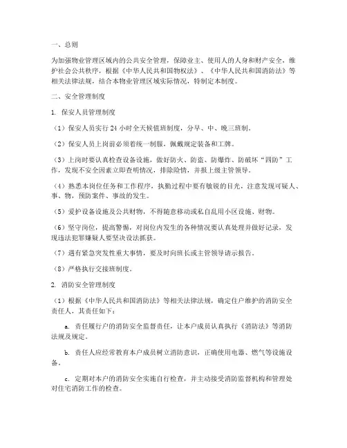 物业公共安全管理制度