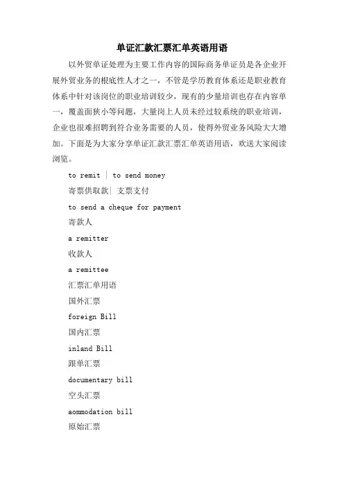 单证汇款汇票汇单英语用语