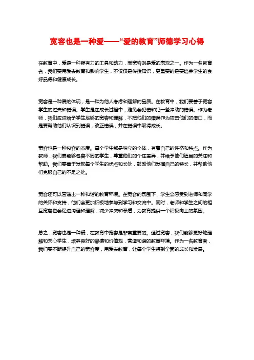 宽容也是一种爱——“爱的教育”师德学习心得