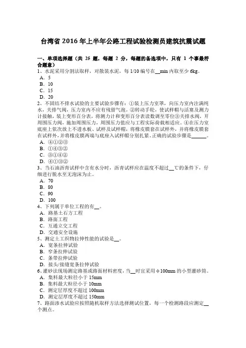 台湾省2016年上半年公路工程试验检测员建筑抗震试题