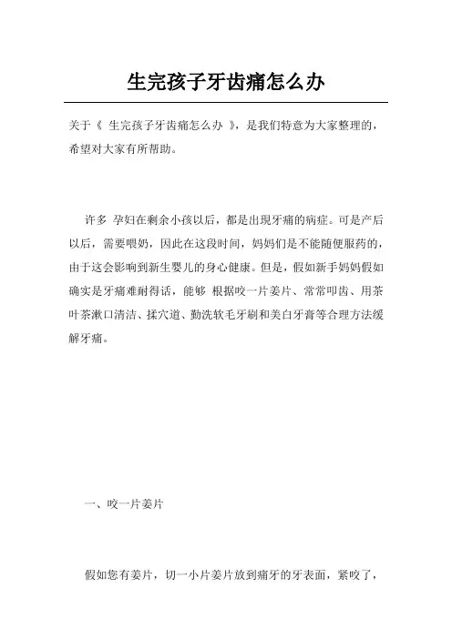 生完孩子牙齿痛怎么办