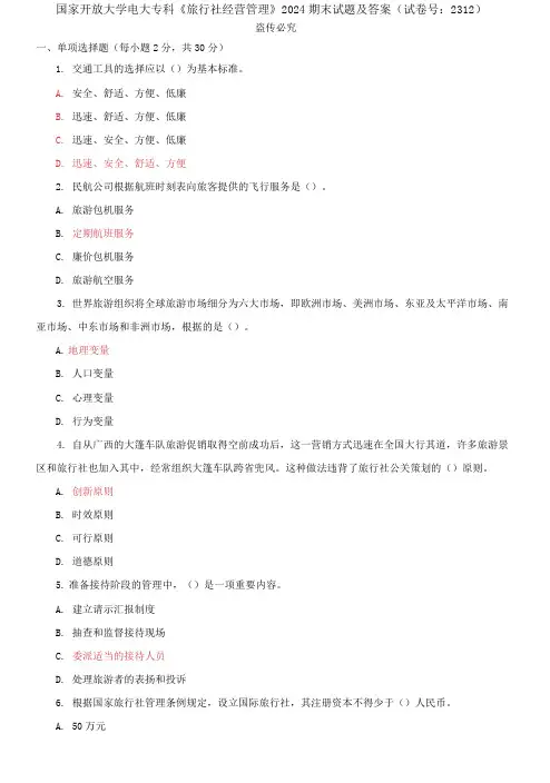 精编国家开放大学电大专科《旅行社经营管理》2024期末试题及答案(试卷号：2312)