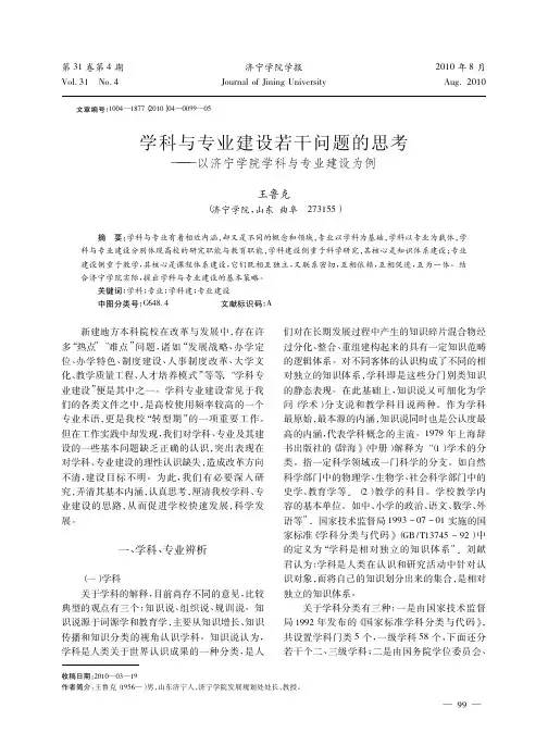 学科与专业建设若干问题的思考_以济宁学院学科与专业建设为例