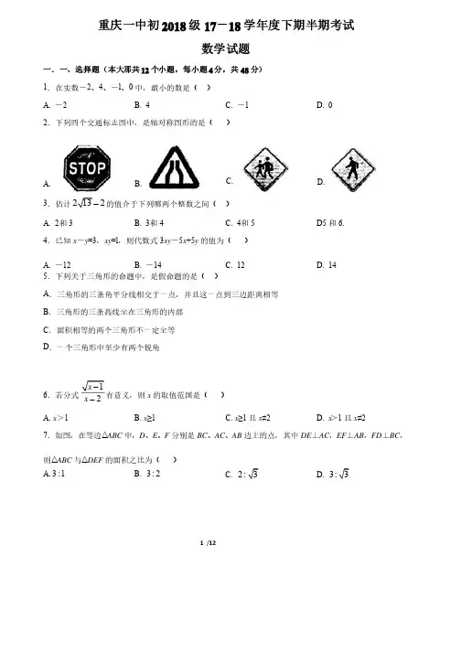 重庆一中初2018级17-18学年度下期半期考试数学试题及答案