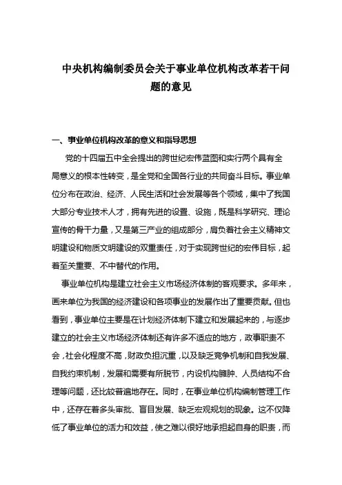 中央机构编制委员会关于事业单位机构改革若干问题的意见