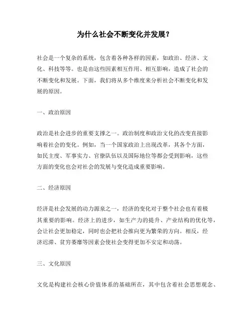 为什么社会不断变化并发展？
