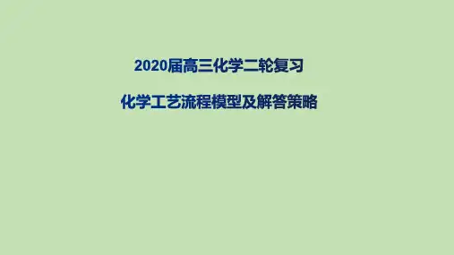 2020年高考化学二轮专题复习《无机工艺流程试题模型及解答策略》