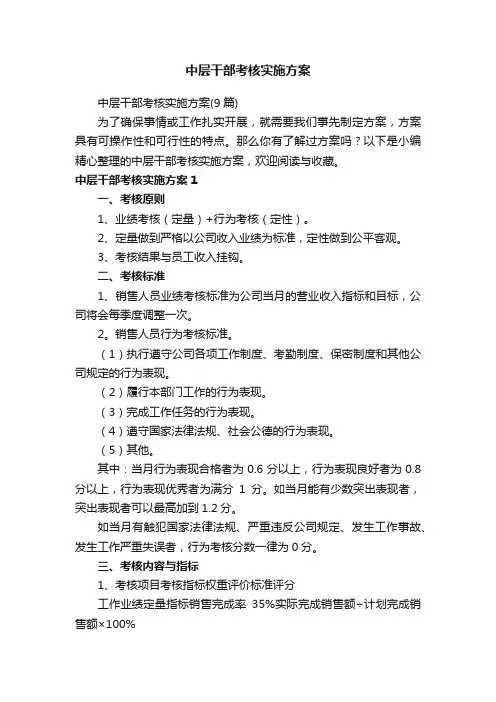 中层干部考核实施方案（9篇）