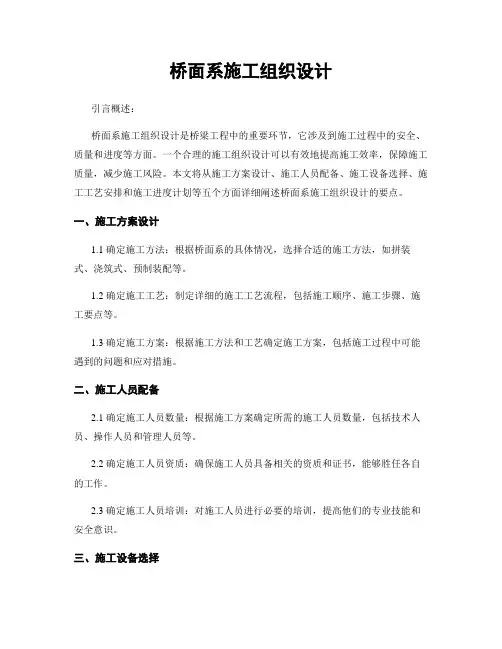 桥面系施工组织设计