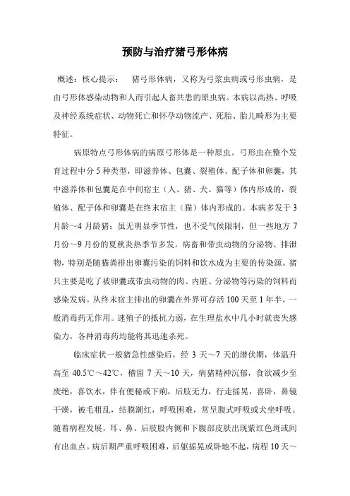 预防与治疗猪弓形体病.doc