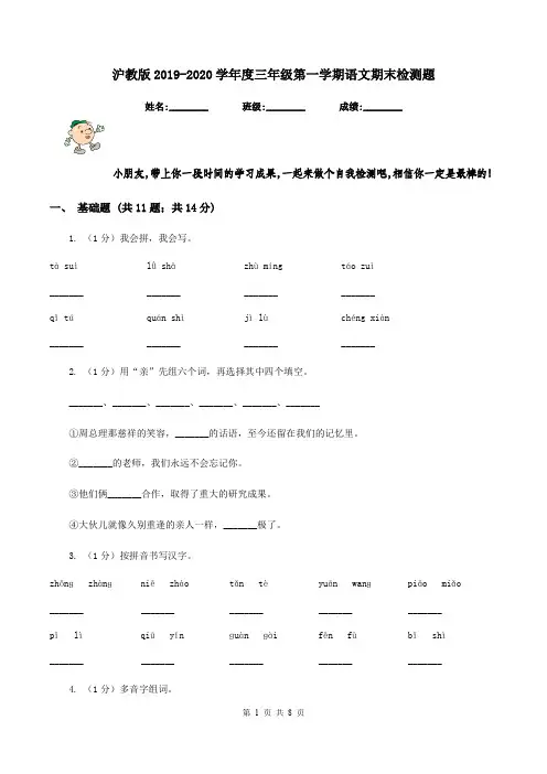 沪教版2019-2020学年度三年级第一学期语文期末检测题